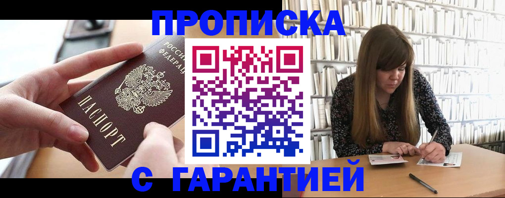 купить прописку в Жукове